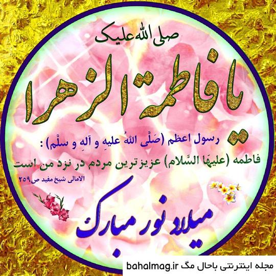 جالب ترین عکس نوشته ولادت حضرت فاطمه زهرا سلام الله علیها