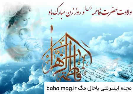 جدیدترین عکس نوشته ولادت حضرت فاطمه زهرا سلام الله علیها