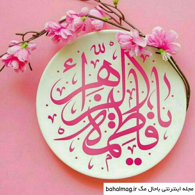 خاص ترین عکس نوشته ولادت حضرت فاطمه زهرا سلام الله علیها