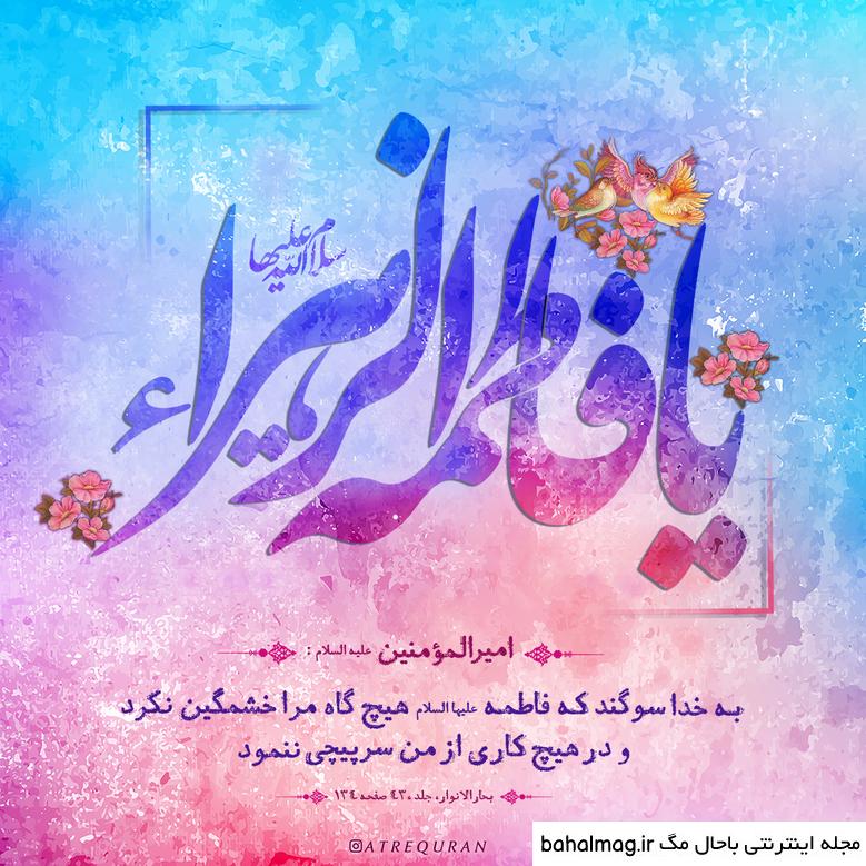 دانلود عکس نوشته ولادت حضرت فاطمه زهرا سلام الله علیها