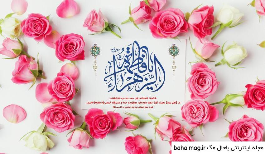 عکس نوشته تولد حضرت فاطمه زهرا سلام الله علیها