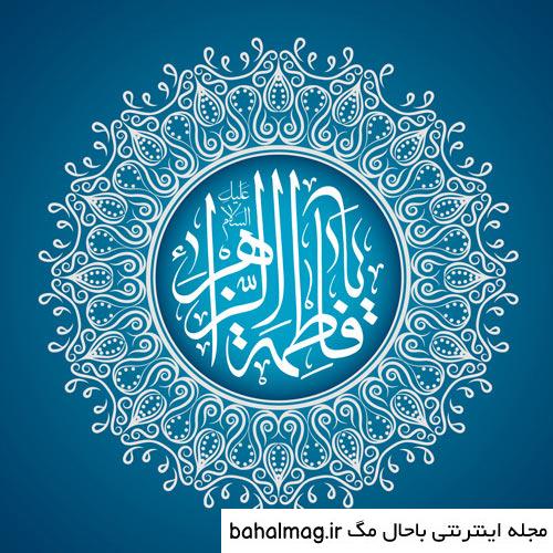 عکس نوشته ولادت حضرت فاطمه زهرا سلام الله علیها با کیفیت