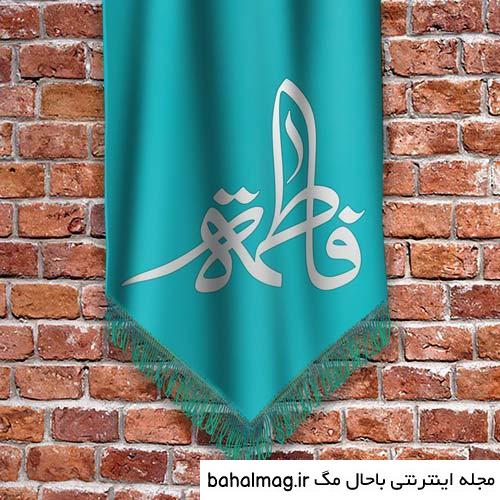 عکس نوشته ولادت حضرت فاطمه زهرا سلام الله علیها باحال مگ