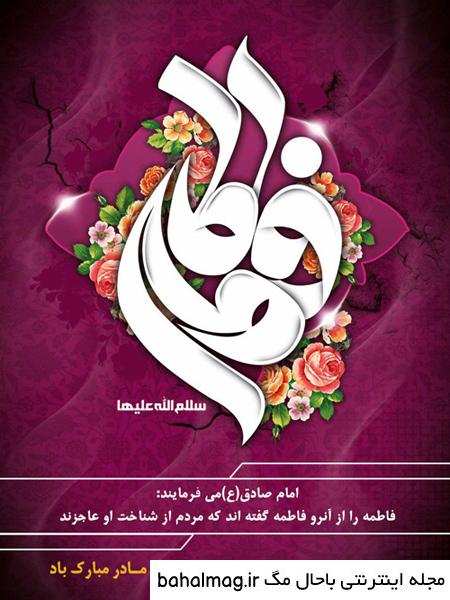 عکس نوشته ولادت حضرت فاطمه زهرا سلام الله علیها به روز
