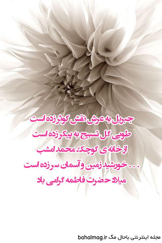 عکس نوشته ولادت حضرت فاطمه زهرا سلام الله علیها تازه