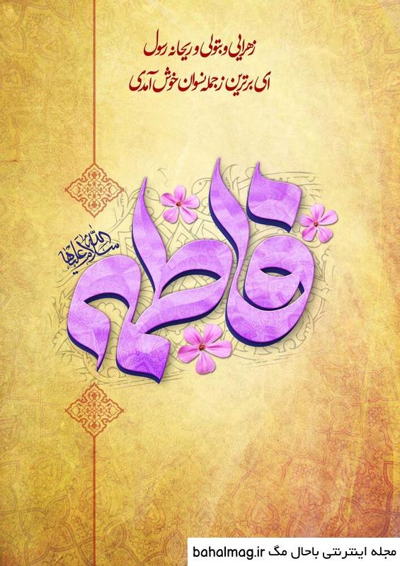 عکس نوشته ولادت حضرت فاطمه زهرا سلام الله علیها جدید