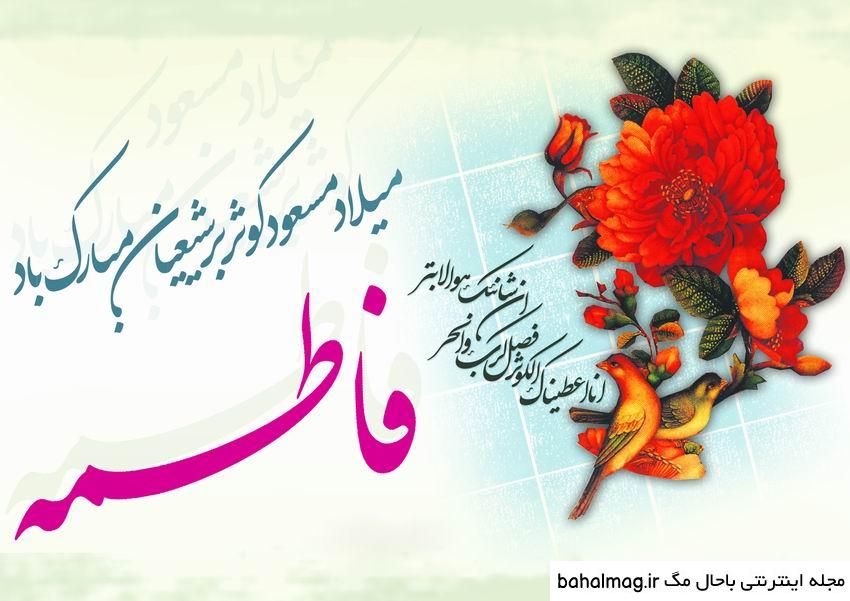 عکس نوشته ولادت حضرت فاطمه زهرا سلام الله علیها خاص