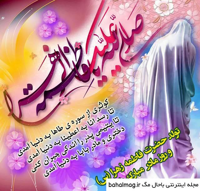 عکس نوشته ولادت حضرت فاطمه زهرا سلام الله علیها