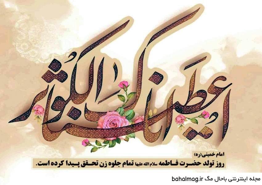 مجموعه عکس نوشته ولادت حضرت فاطمه زهرا سلام الله علیها