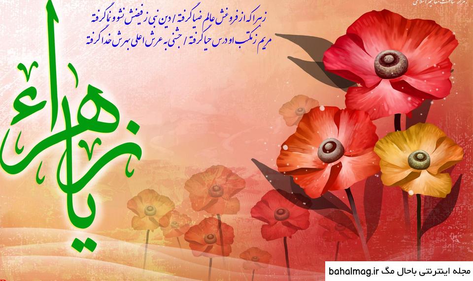 ناب ترین عکس نوشته ولادت حضرت فاطمه زهرا سلام الله علیها