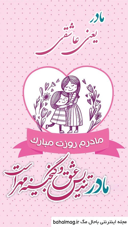 دانلود عکس وضعیت واتساپ روز مادر