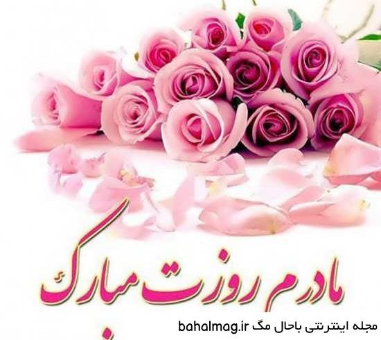 عکس نوشته برای روز مادر برای وضعیت واتساپ