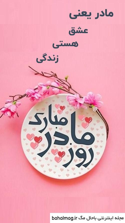 عکس وضعیت واتساپ برای روز مادر به روز