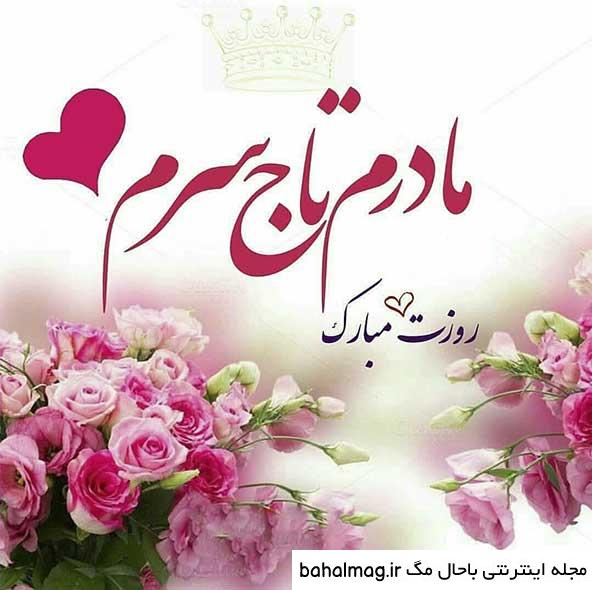 عکس وضعیت واتساپ روز مادر
