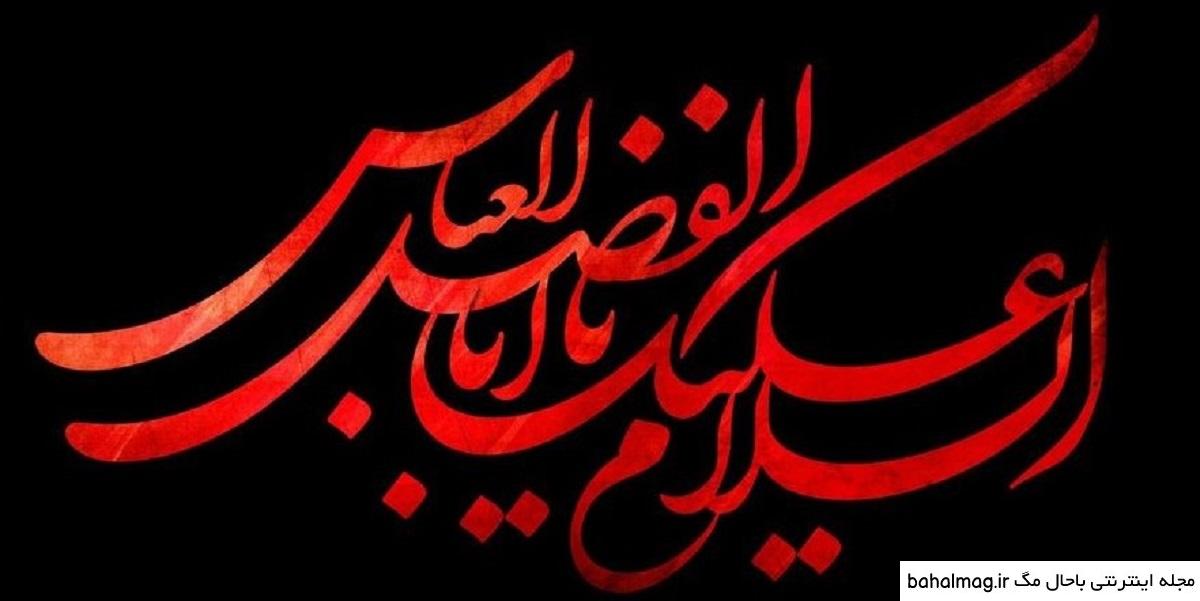 عکس پروفایل حضرت ابوالفضل جدید جدید