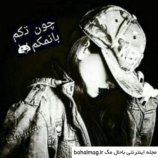 عکس پروفایل خفن دخترونه لاتی جدید
