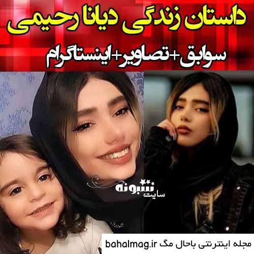 عکس های دیانا رحیمی برای پروفایل