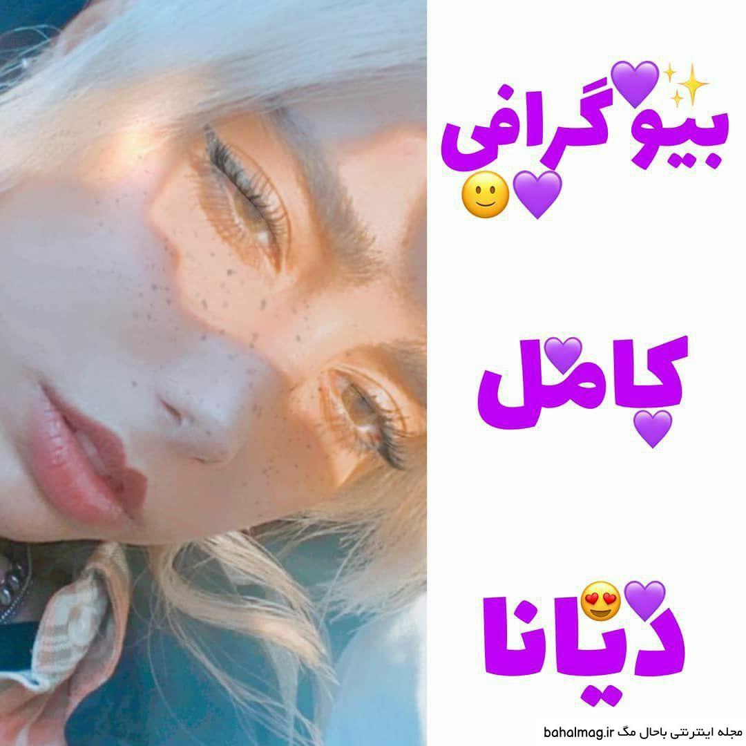 عکس پروفایل دیانا رحیمی به روز