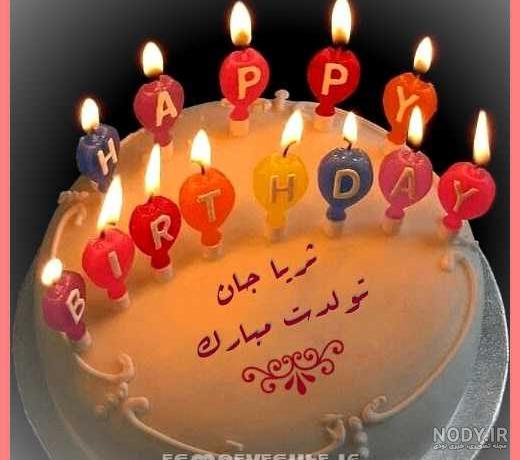 عکس کیک تولد با اسم ثریا