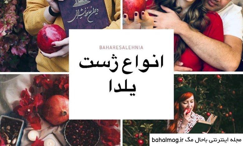 جالب ترین ژست عکاسی دونفره شب یلدا