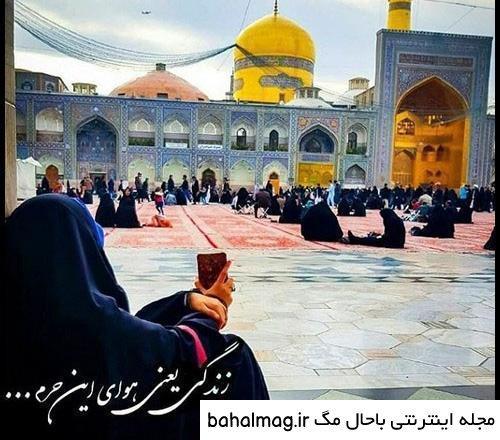 ژست عکس حرم امام رضا جدید