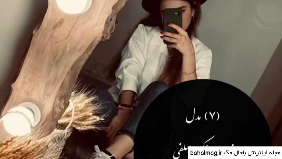 ژست عکس با آینه