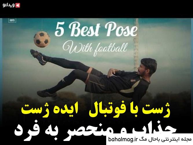 ژست عکس فوتبالی دانلود