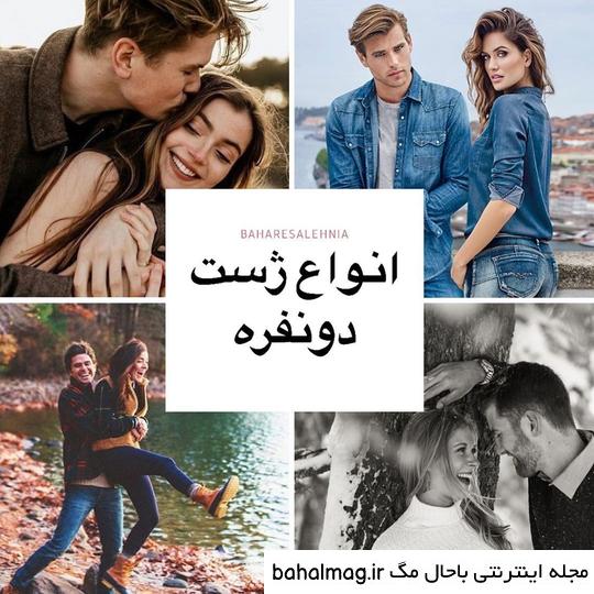 ژست عکس گرفتن دونفره سلفی ️ [ بهترین تصاویر ]