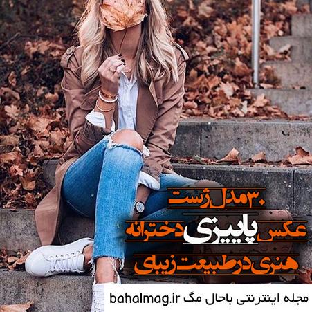 ژست عکس یه نفره