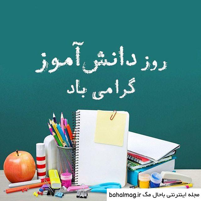 جالب ترین یک عکس زیبا برای روز دانش آموز