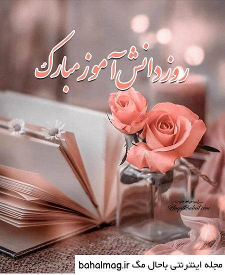 خاص ترین یک عکس زیبا برای روز دانش آموز