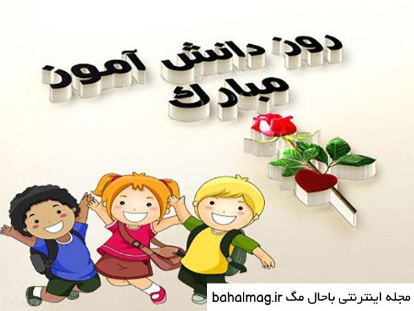 یک عکس زیبا برای روز دانش آموز با کیفیت