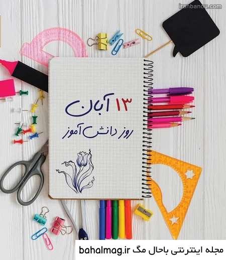 یک عکس زیبا برای روز دانش آموز باحال مگ