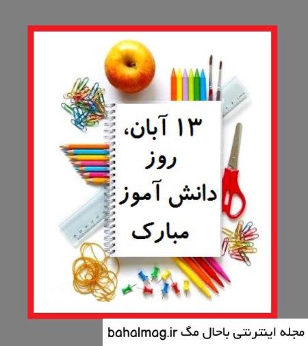 یک عکس زیبا برای روز دانش آموز جدید