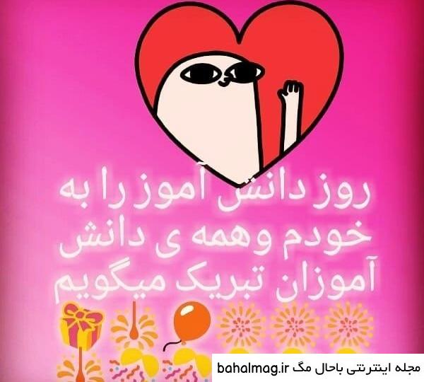 یک عکس زیبا برای روز دانش آموز خاص
