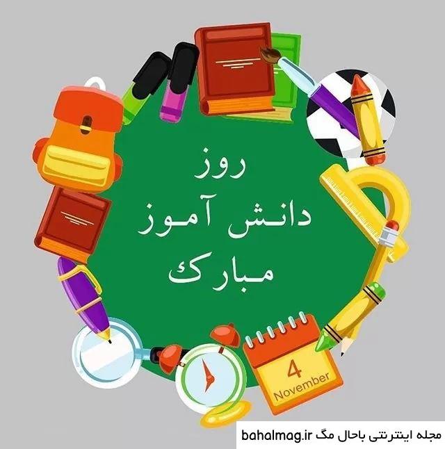 یک عکس زیبا برای روز دانش آموز دانلود