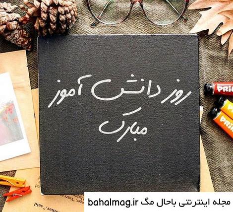 یک عکس زیبا برای روز دانش آموز