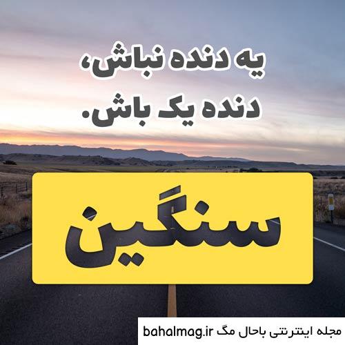 یک عکس نوشته تیکه دار خاص