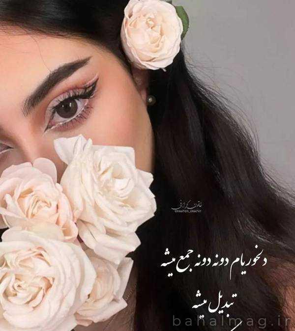 خاص ترین عکس پروفایل دخترونه
