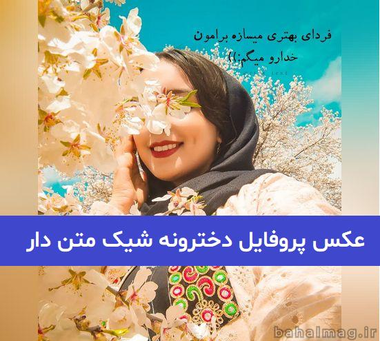 عکس پروفایل دخترونه خفن اسپرت با متن زیبا