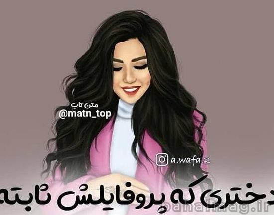 عکس پروفایل دخترونه خفن اسپرت با متن زیبا