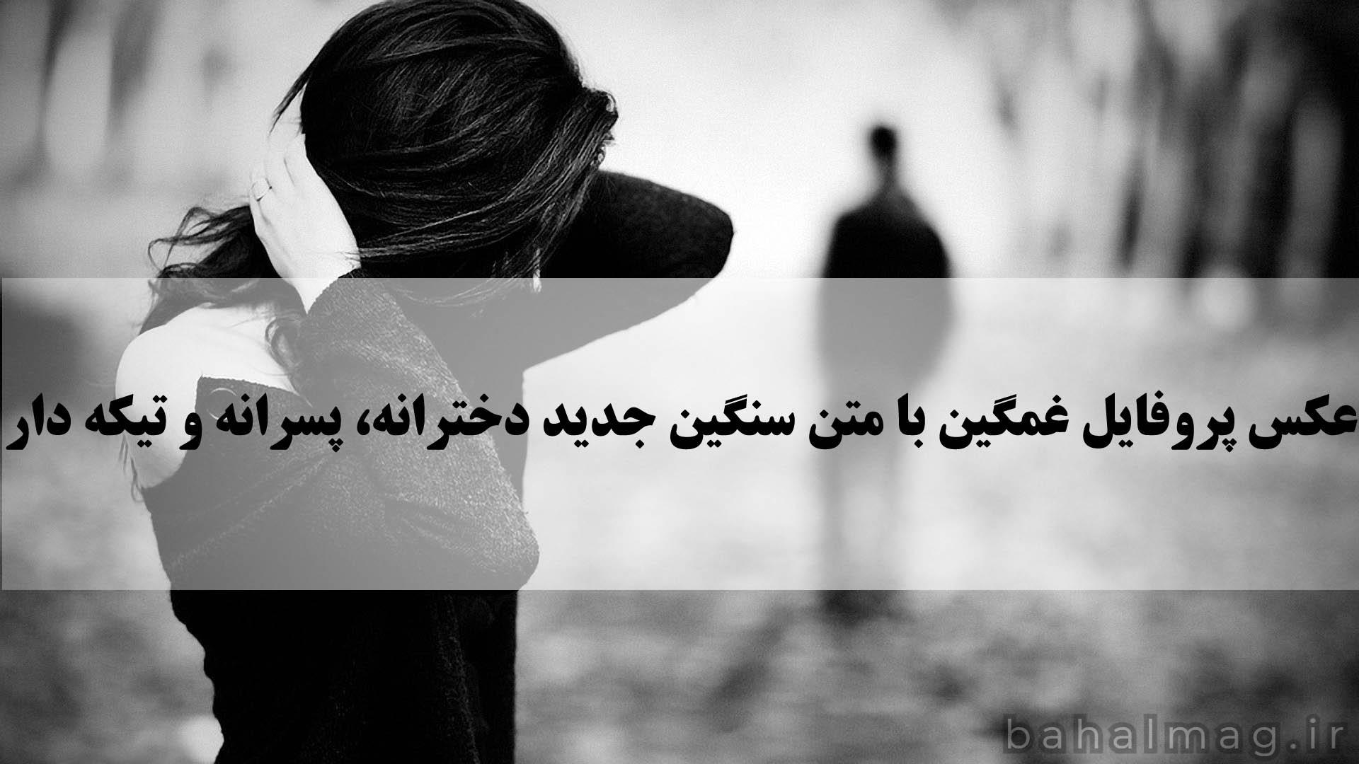عکس پروفایل دخترونه غمگین نوشته