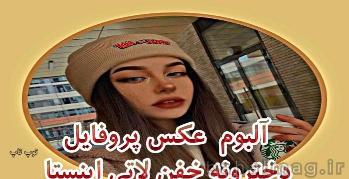 عکس پروفایل دخترونه لاتی غمگین