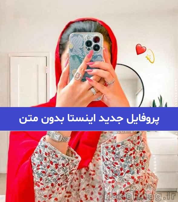 عکس پروفایل دخترونه ی لاتی