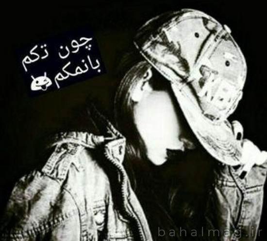 عکس پروفایل شاد لاتی دخترونه