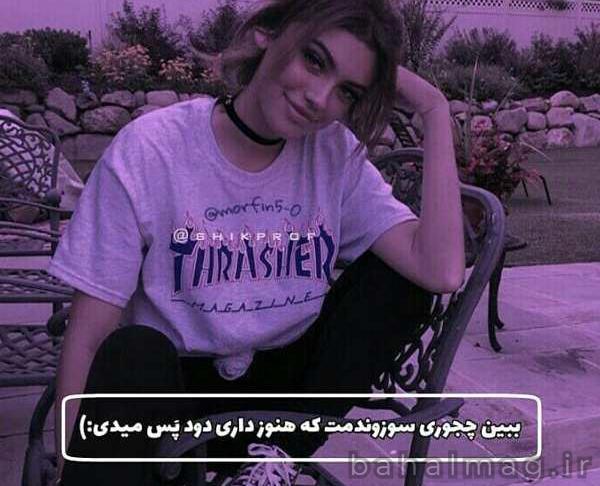 عکس پروفایل شاد لاتی دخترونه