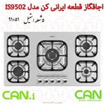 اجاق گاز 5 شعله استیل کن مدل IS9502