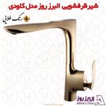 شیر آشپزخانه البرز روز مدل کلودی طلایی