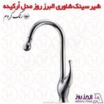 شیر آشپزخانه شاوری البرز روز مدل ارکیده کروم