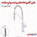 شیر آشپزخانه فنری شادان سری تنسو ایستاده
